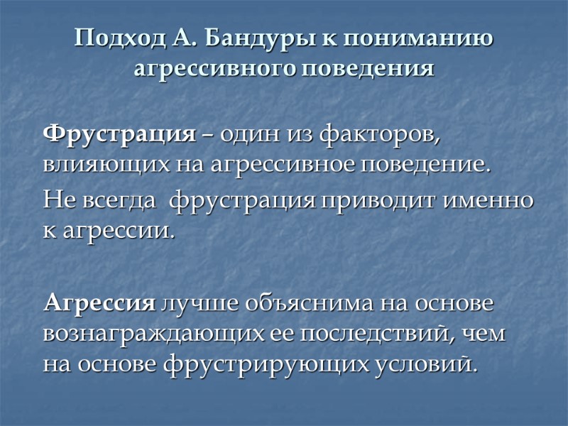 Подход А. Бандуры к пониманию агрессивного поведения  Фрустрация – один из факторов, влияющих